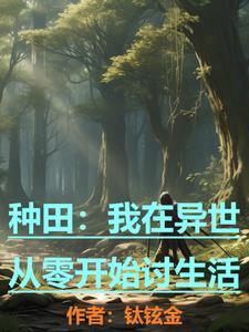 我在异世种田养崽尹箐竹