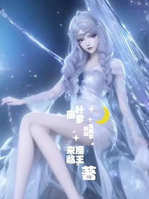 叶罗丽仙境最强女仙子