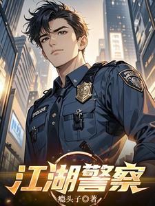 江湖刑警