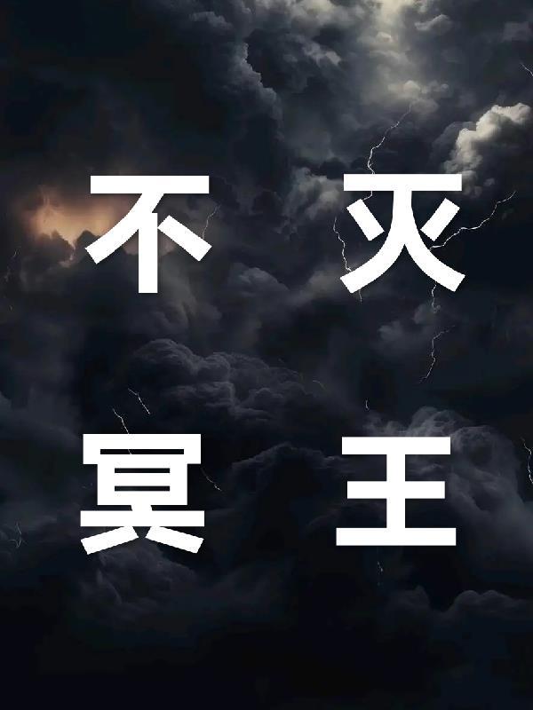 冥王图片