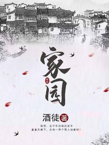家园防线