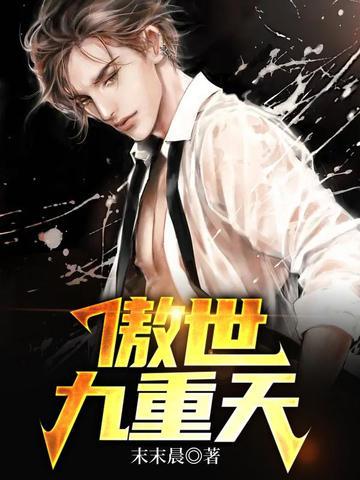 傲世九重天什么时候写的