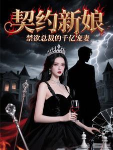 契约新娘总裁的亿万宠妻