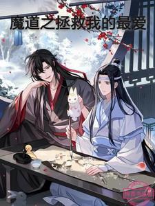 魔道祖师之拯救反派