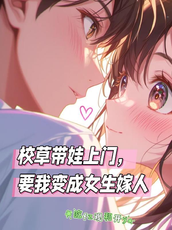 校草把我带回家的故事