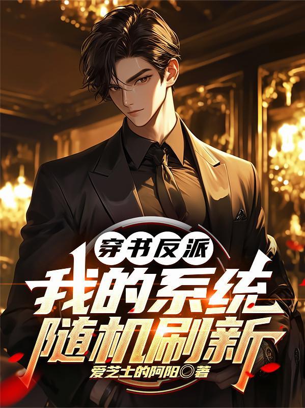 穿书反派养成系统