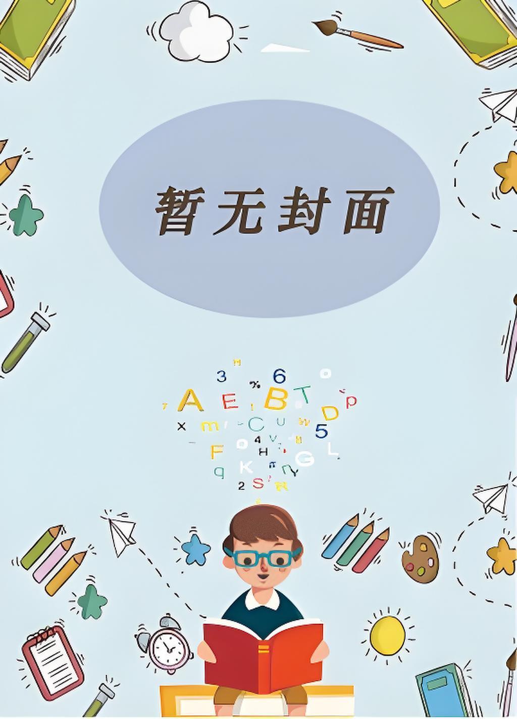 学霸养成系统by颜暖