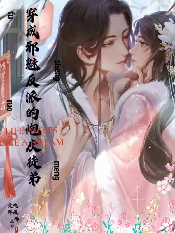 穿成邪魅反派的炮灰徒弟最新章节内容介绍