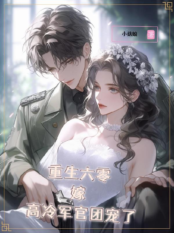 重生六零嫁军婚