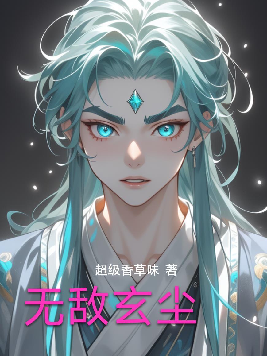 无敌玄医免费