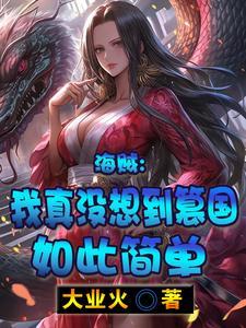 我真没想当海贼王