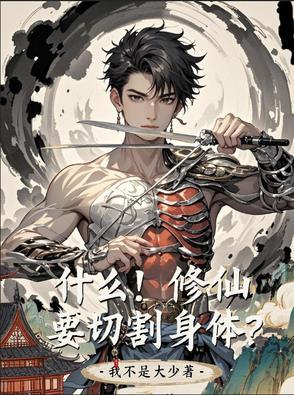 修仙的原理是什么