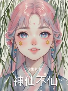 神仙不会老