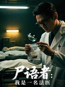 尸语者知乎