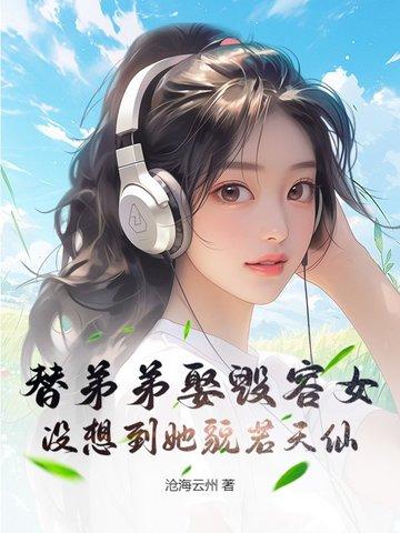 替弟弟娶毁容女