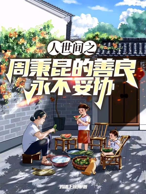 人世间 周秉昆