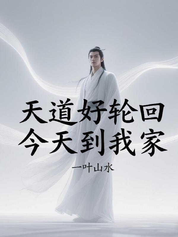天道好好轮回