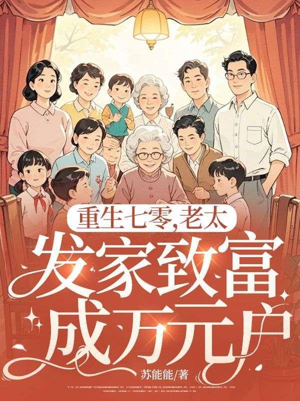 重回七零发家致富图图呦