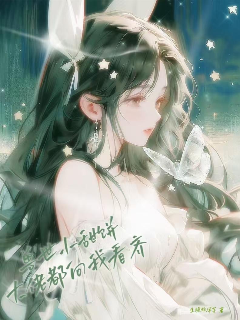 兽世甜宠大佬们求放过免费阅读