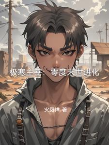 极寒之主谁演的