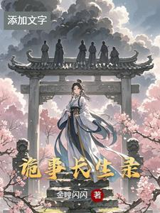 诡事密录李长生小月