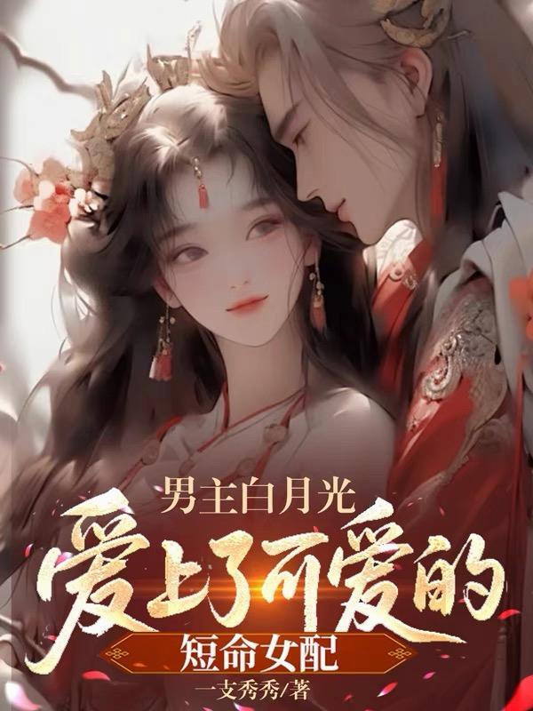 男主很爱白月光