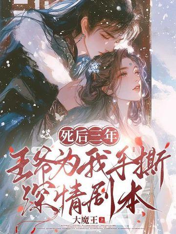 三王爷死后第七年重生