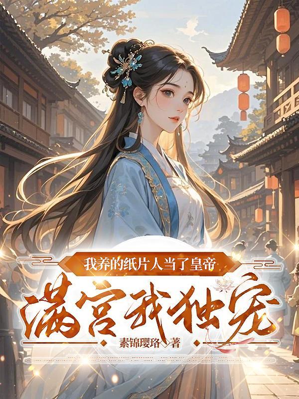 我养的纸片人是皇子