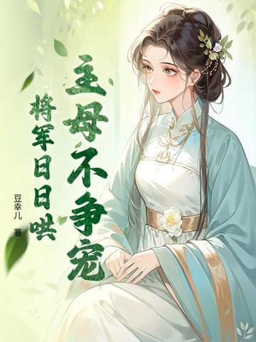 将军日日哄