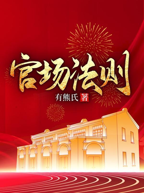 官场的法则