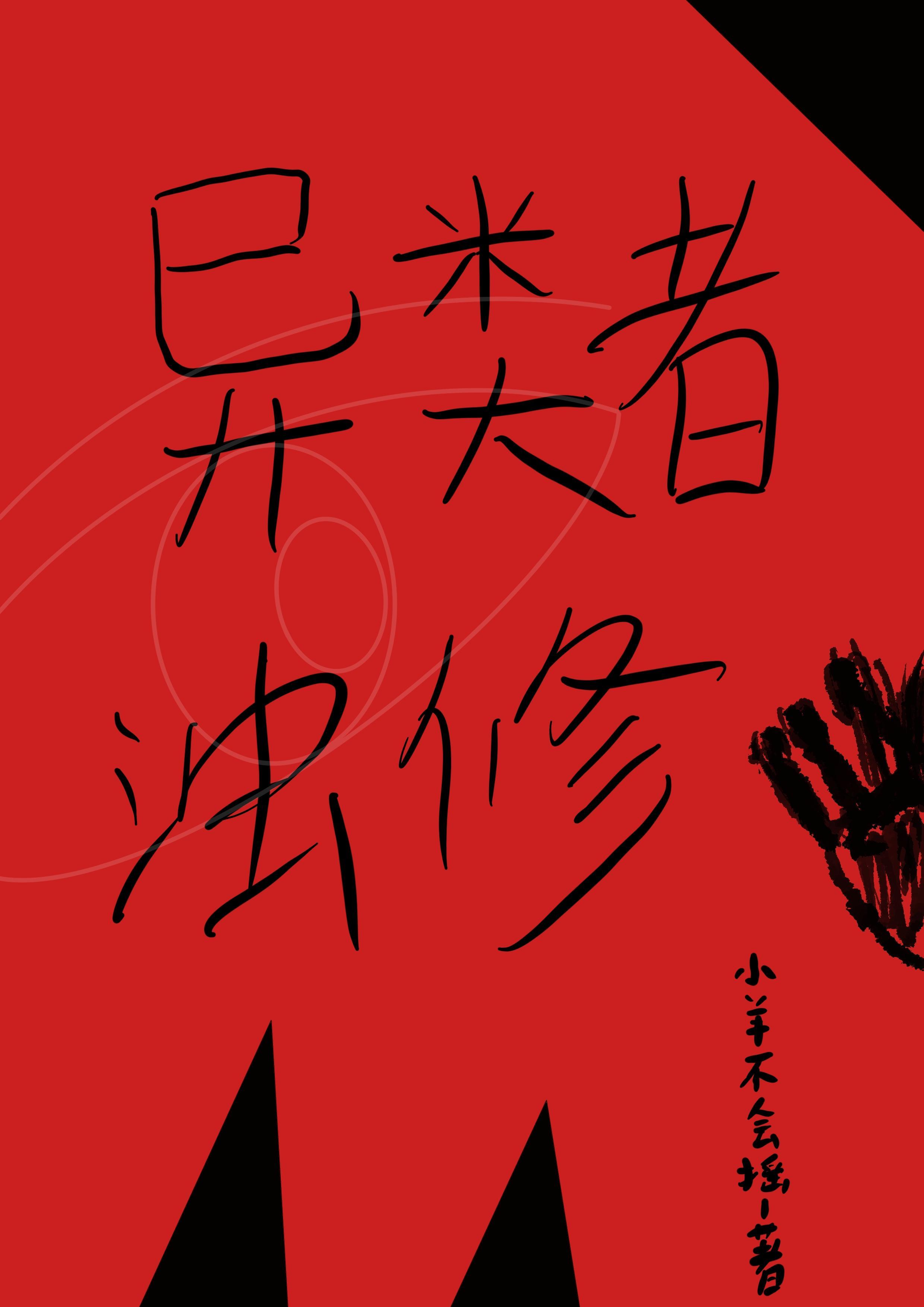 异类百度百科