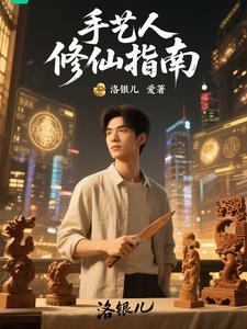 手艺人修仙指南免费阅读