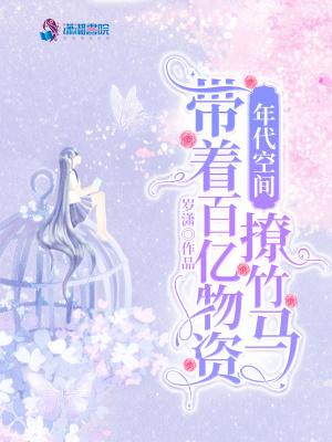 年代空间带着百亿物资撩竹马|穿越七零