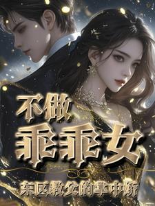 温柔囚笼免费阅读