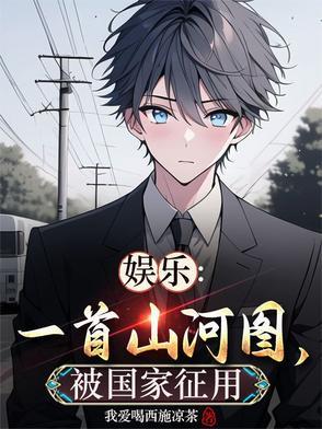 娱乐一首山河图