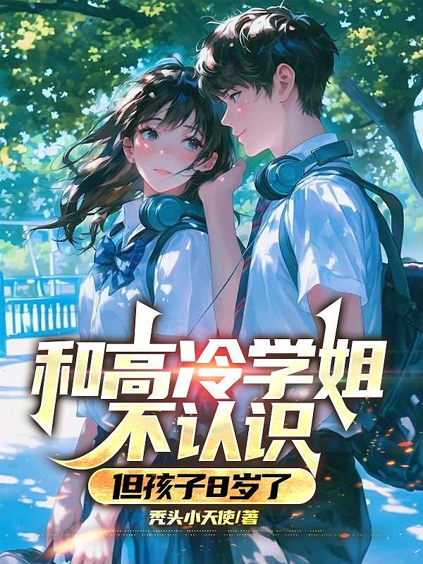 但孩子8岁了正常吗