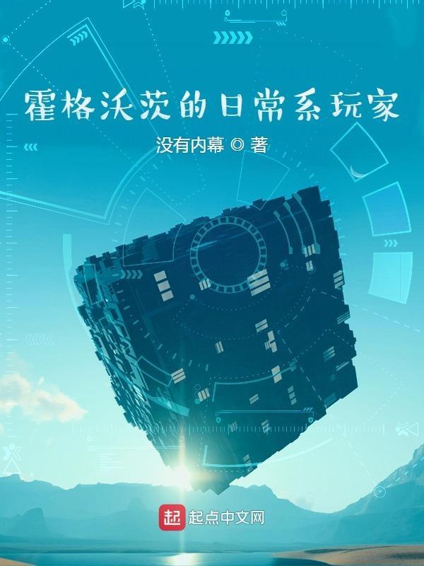 霍格沃茨的日常系玩家笔趣阁