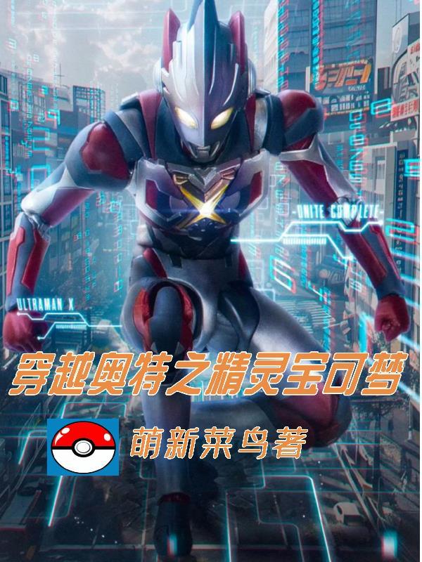 宝可梦穿越奥特曼