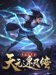逆天元阴百度百科