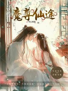 魔尊仙皇免费阅读全文