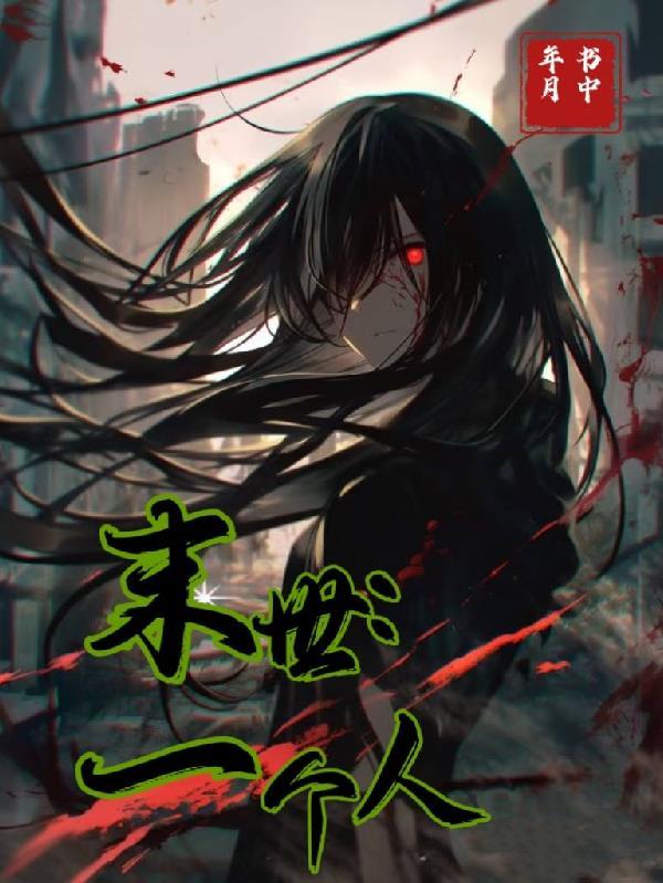 末世一个人的单机世界