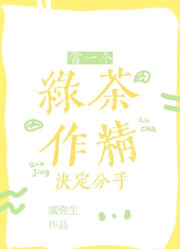 当绿茶要有绿茶的本事
