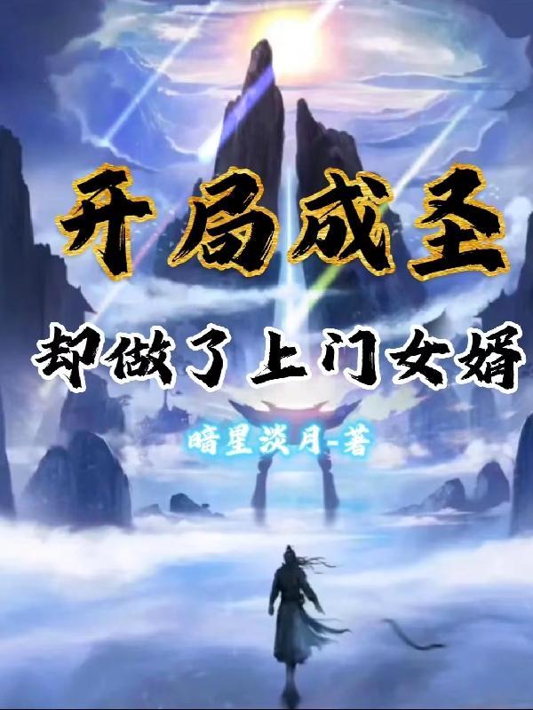 玄幻开局成圣苏叶在线阅读