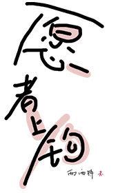 愿者上钩烤鱼