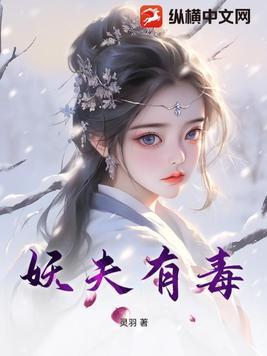 妖夫缠上身我全文阅读
