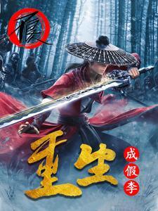 假李星云叫什么