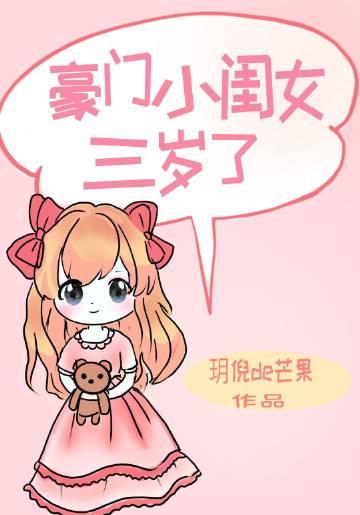 豪门千金3岁已黑化