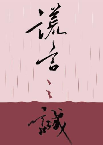 谎言之诚孟负山结局