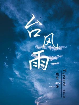 双台风胚胎靠近我国 多省将迎台风雨
