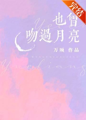 也曾吻过月亮番外篇免费观看